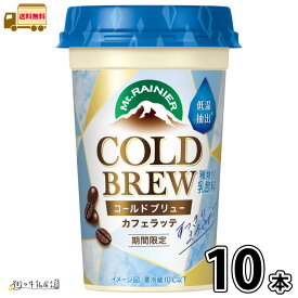 マウントレーニア コールドブリュー 10本 【送料無料】 240ml 1ケース カフェラテ アロマ製法 森永乳業 一般製品 【P5】