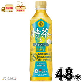 伊右衛門 特茶s ジャスミン 500ml ペットボトル 48本 【送料無料】 特定保健用食品 合計2ケース 緑茶 お茶 ジャスミン茶 国産茶葉 飲料 飲み物 まとめ買い 箱買い 長期保存 常温保存 ロングライフ ローリングストック 防災 備蓄 非常食 トクホ サントリー 一般製品