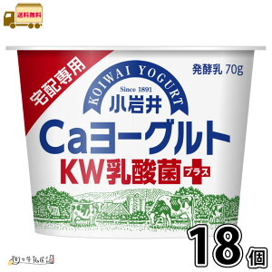 小岩井 CaヨーグルトKW乳酸菌プラス 18個 【送料無料】 70g 低脂肪 国産牛乳 ミルクカルシウム 小岩井乳業 宅配専用