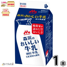森永のおいしい牛乳 500ml パック 1本 【3980円対象】 【冷蔵同梱】 生乳100％ 国産牛乳 パック牛乳 成分無調整 無調整牛乳 森永乳業 一般製品 【P10】