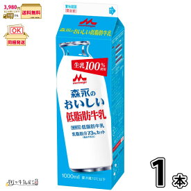 森永のおいしい低脂肪牛乳 1000ml パック 1本 【3980円対象】 【冷蔵同梱】 1L 生乳100％ 国産牛乳 パック牛乳 森永乳業 一般製品