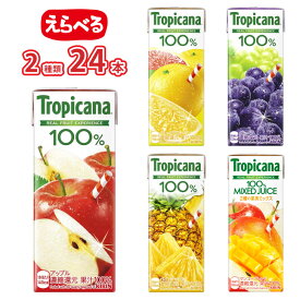 選べる トロピカーナ 100％ LLスリム 12本×2種類 合計24本セット 【送料無料】 【選べるセット】 250ml 100％ジュース パックジュース 紙パック 長期保存 常温保存 ロングライフ ローリングストック 防災 備蓄 非常食 まとめ買い 箱買い キリンビバレッジ 一般製品