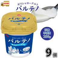 ギリシャヨーグルト パルテノ プレーン砂糖不使用　280g 9個 【送料無料】 1ケース 無糖 腸活 水切りヨー…
