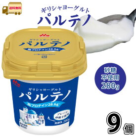 ギリシャヨーグルト パルテノ プレーン砂糖不使用　280g 9個 【送料無料】 1ケース 無糖 腸活 水切りヨーグルト 高たんぱく たんぱく質 プロテイン カルシウム 置換えダイエット まとめ買い 箱買い 森永乳業 一般製品 【P5】