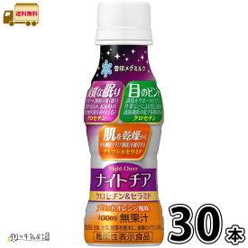 ナイトチア クロセチン＆セラミド 30本 【送料無料】 100ml 1ケース 機能性表示食品 ブラッドオレンジ風味 グルコシルセラミド 睡眠改善 サプリメント ドリンク 健康食品 長期保存 常温保存 ロングライフ ローリングストック 防災 備蓄 雪印メグミルク 宅配専用 【P10】