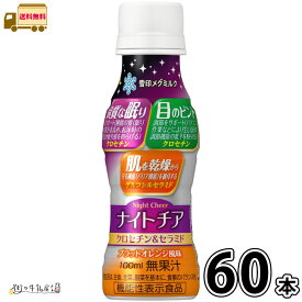 ナイトチア クロセチン＆セラミド 60本 【送料無料】 100ml 合計2ケース 機能性表示食品 ブラッドオレンジ風味 グルコシルセラミド 睡眠改善 サプリメント ドリンク 健康食品 長期保存 常温保存 ローリングストック 防災 備蓄 非常食 雪印メグミルク 宅配専用 【P10】