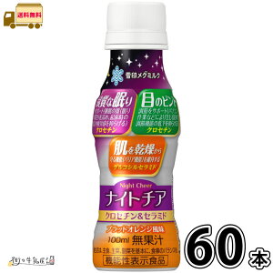 ナイトチア クロセチン&セラミド 60本 【送料無料】 100ml 合計2ケース 機能性表示食品 ブラッドオレンジ風味 グルコシルセラミド 睡眠改善 サプリメント ドリンク 健康食品 長期保存 常温保