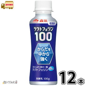森永 ラクトフェリン100 ドリンクタイプ 12本 【送料無料】 100g 1ケース 低脂肪 体調管理 腸活 カルシウム タンパク質 プレーンヨーグルト のむヨーグルト 飲むヨーグルト 森永乳業 一般製品