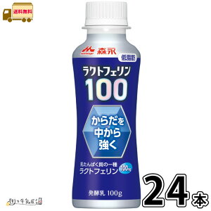 森永 ラクトフェリン100 ドリンクタイプ 24本 【送料無料】 100g 合計2ケース 低脂肪 体調管理 腸活 カルシウム タンパク質 プレーンヨーグルト のむヨーグルト 飲むヨーグルト 森永乳業 一般