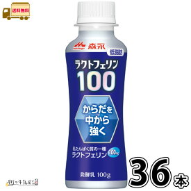 森永 ラクトフェリン100 ドリンクタイプ 36本 【送料無料】 100g 合計3ケース 低脂肪 体調管理 腸活 カルシウム タンパク質 プレーンヨーグルト のむヨーグルト 飲むヨーグルト 森永乳業 一般製品