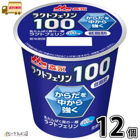 森永 ラクトフェリン100 12個 【送料無料】 100g 1ケース 低脂肪 体調管理 腸活 カルシウム タンパク質 プレーンヨーグルト 森永乳業 一般製品