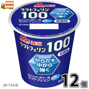 森永 ラクトフェリン100 12個 【送料無料】 100g 1ケース 低脂肪 体調管理 腸活 カルシウム タンパク質 プレーンヨーグルト 森永乳業 一般製品