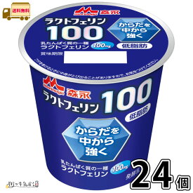 森永 ラクトフェリン100 24個 【送料無料】 100g 合計2ケース 低脂肪 体調管理 腸活 カルシウム タンパク質 プレーンヨーグルト 森永乳業 一般製品