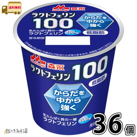 森永 ラクトフェリン100 36個 【送料無料】 100g 合計3ケース 低脂肪 体調管理 腸活 カルシウム タンパク質 プレーンヨーグルト 森永乳業 一般製品