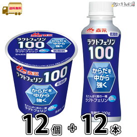 森永 ラクトフェリン100 ドリンクタイプ 12本 食べるタイプ 12個 1ケース+1ケース 【送料無料】 100g 合計2ケース 低脂肪 体調管理 腸活 カルシウム タンパク質 プレーンヨーグルト のむヨーグルト 飲むヨーグルト 森永乳業 一般製品