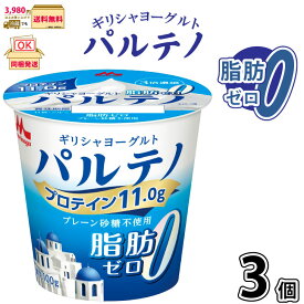 ギリシャヨーグルト パルテノ 脂肪ゼロ プレーン砂糖不使用 3個 【3980円対象】 【冷蔵同梱】 100g 脂肪0 無糖 腸活 水切りヨーグルト 高たんぱく たんぱく質 プロテイン カルシウム 置換えダイエット 森永乳業 一般製品
