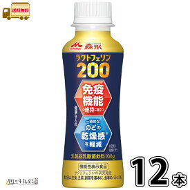 森永 ラクトフェリン200 ドリンクタイプ 12本 【送料無料】 100g 1ケース 機能性表示食品 免疫対策 体調管理 腸活 カルシウム タンパク質 プレーンヨーグルト のむヨーグルト 飲むヨーグルト 森永乳業 一般製品