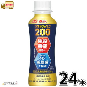 森永 ラクトフェリン200 ドリンクタイプ 24本 【送料無料】 100g 合計2ケース 機能性表示食品 免疫対策 体調管理 腸活 カルシウム タンパク質 プレーンヨーグルト のむヨーグルト 飲むヨーグル