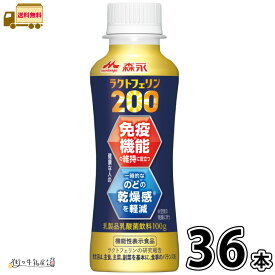 森永 ラクトフェリン200 ドリンクタイプ 36本 【送料無料】 100g 合計3ケース 機能性表示食品 免疫対策 体調管理 腸活 カルシウム タンパク質 プレーンヨーグルト のむヨーグルト 飲むヨーグルト 森永乳業 一般製品