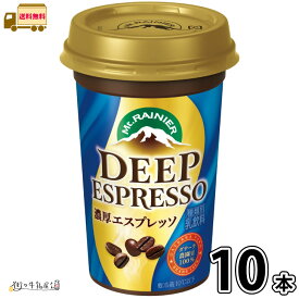 マウントレーニア ディープエスプレッソ 10本 【送料無料】 240ml 1ケース コーヒー 珈琲 エスプレッソ ロングライフ まとめ買い カップ飲料 コーヒー飲料 チルドカップ チルドカップ飲料 飲み物 箱買い まとめ買い 森永乳業 一般製品