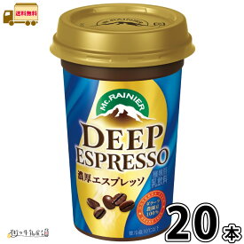 マウントレーニア ディープエスプレッソ 20本 【送料無料】 240ml 合計2ケース コーヒー 珈琲 エスプレッソ ロングライフ まとめ買い カップ飲料 コーヒー飲料 チルドカップ チルドカップ飲料 飲み物 箱買い まとめ買い 森永乳業 一般製品