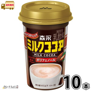 森永 ミルクココア 10本 【送料無料】 240ml 1ケース ココア チルドカップ ポリフェノール まとめ買い 箱買い 森永乳業 一般製品