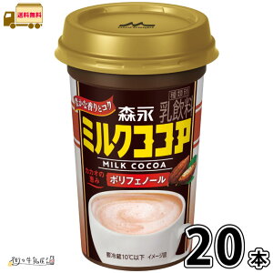 森永 ミルクココア 20本 【送料無料】 240ml 合計2ケース ココア チルドカップ ポリフェノール まとめ買い 箱買い 森永乳業 一般製品