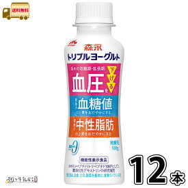 トリプルヨーグルト ドリンクタイプ 12本 【送料無料】 100g 1ケース 機能性表示食品 脂肪ゼロ 脂肪0 のむヨーグルト 飲むヨーグルト カゼインペプチド ミルクオリゴ糖 ラクチュロース 血圧 血糖値 中性脂肪 森永乳業 一般製品