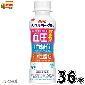トリプルヨーグルト ドリンクタイプ 36本 【送料無料】 100g 合計3ケース 機能性表示食品 脂肪ゼロ 脂肪0 のむヨーグルト 飲むヨーグルト カゼインペプチド ミルクオリゴ糖 ラクチュロース 血圧 血糖値 中性脂肪 森永乳業 一般製品