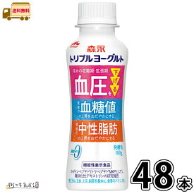 トリプルヨーグルト ドリンクタイプ 48本 【送料無料】 100g 合計4ケース 機能性表示食品 脂肪ゼロ 脂肪0 のむヨーグルト 飲むヨーグルト カゼインペプチド ミルクオリゴ糖 ラクチュロース 血圧 血糖値 中性脂肪 森永乳業 一般製品