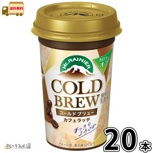 マウントレーニア コールドブリュー 20本 【送料無料】 240ml 合計2ケース コーヒー 珈琲 カフェラテ ロングライフ まとめ買い カップ飲料 コーヒー飲料 チルドカップ チルドカップ飲料 飲み
