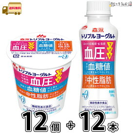 トリプルヨーグルト ドリンクタイプ 12本 食べるタイプ 12個 合計24個 セット 【送料無料】 100g 合計2ケース 脂肪ゼロ 機能性表示食品 のむヨーグルト カゼインペプチド ミルクオリゴ糖 ラクチュロース 血圧 血糖値 中性脂肪 ヨーグルトセット 箱買い 森永乳業 一般製品