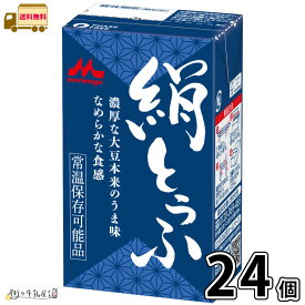 森永 絹とうふ 24個 【送料無料】 合計2ケース 長期保存 常温保存 ロングライフ ローリングストック 防災 備蓄 非常食 長期常温保存可能 置換えダイエット 更年期対策 大豆イソフラボン 絹ごし豆腐 森永とうふ 森永乳業 宅配専用