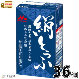 森永 絹とうふ 36個 【送料無料】 合計3ケース 長期保存 常温保存 ロングライフ ローリングストック 防災 備蓄 非常食 長期常温保存可能 置換えダイエット 更年期対策 大豆イソフラボン 絹ごし豆腐 森永とうふ 森永乳業 宅配専用