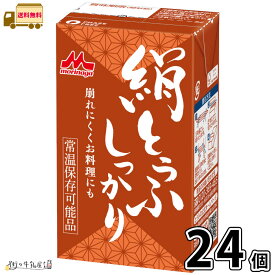森永 絹とうふ しっかり 24個 【送料無料】 合計2ケース 長期保存 常温保存 ロングライフ ローリングストック 防災 備蓄 非常食 長期常温保存可能 置換えダイエット 更年期対策 大豆イソフラボン 絹ごし豆腐 森永とうふ 崩れにくい 料理用 森永乳業 宅配専用