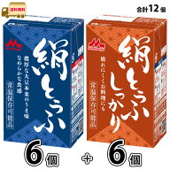 森永 絹とうふ ＋ 絹とうふ しっかり 12個 （6個＋6個） 【送料無料】 長期保存 常温保存 ロングライフ …