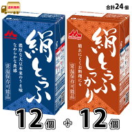 森永 絹とうふ ＋ 絹とうふ しっかり 24個 （12個＋12個） 【送料無料】 長期保存 常温保存 ロングライフ…