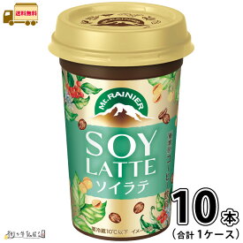 マウントレーニア ソイラテ 1ケース 合計10本 【送料無料】 240ml 森永乳業 【P3】