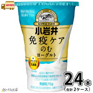 小岩井 免疫ケアのむヨーグルト 3ケース 合計24本 【送料無料】 115g 小岩井乳業 機能性表示食品 【P5】