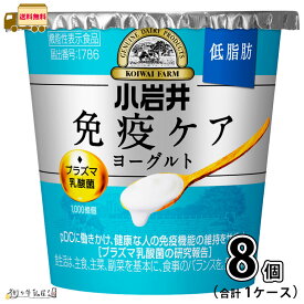 小岩井 免疫ケアヨーグルト低脂肪 100g 1ケース 合計8個 【送料無料】 小岩井乳業 機能性表示食品 【P5】