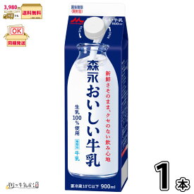 森永おいしい牛乳 1本 【3980円対象】 【冷蔵同梱】900ml 森永乳業