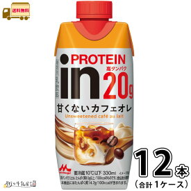 inPROTEIN 甘くないカフェオレ 1ケース 合計12本 【送料無料】 330ml 森永乳業