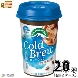 マウントレーニア コールドブリュー 2ケース 合計20本 【送料無料】 240ml 森永乳業