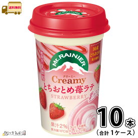 マウントレーニア クリーミーとちおとめ苺ラテ 1ケース 合計10本 【送料無料】 240ml 森永乳業