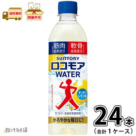 ロコモアWATER 1ケース 合計24本 【送料無料】 500ml ペットボトル サントリー