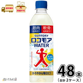 ロコモアWATER 2ケース 合計48本 【送料無料】 500ml ペットボトル サントリー