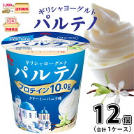 ギリシャヨーグルト パルテノ クリーミーバニラ味 12個 【3980円対象】 【冷蔵同梱】 105g 1ケース 腸活 …