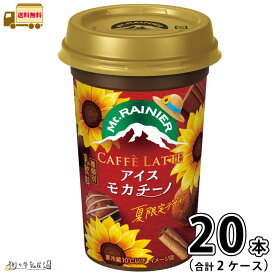 マウントレーニア カフェラッテ アイスモカチーノ 2ケース 合計20本 【送料無料】 240ml 森永乳業