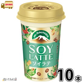 マウントレーニア ソイラテ 10本 【送料無料】 森永乳業 カフェラテ ヴィーガン カロリーオフ ヘルシー 豆乳 大豆 一般製品