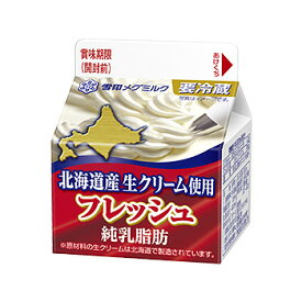 雪印メグミルク フレッシュ 北海道産生クリーム使用 LL200ml ×3個(本） 【3980円対象】 【冷蔵同梱】